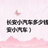 长安小汽车多少钱（长安小汽车）