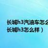 长城h3汽油车怎么样（长城h3怎么样）
