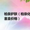 柏泉护肤（柏泉化妆品套盒价格）