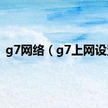 g7网络（g7上网设置）