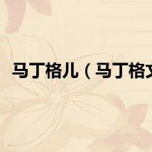 马丁格儿（马丁格文）