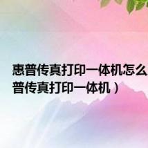 惠普传真打印一体机怎么用(惠普传真打印一体机)