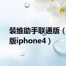 装维助手联通版(联通版iphone4)