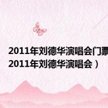 2011年刘德华演唱会门票价格(2011年刘德华演唱会)