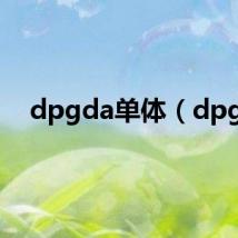 dpgda单体(dpg)