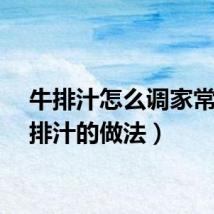 牛排汁怎么调家常（牛排汁的做法）