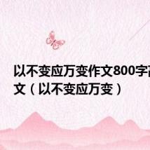 以不变应万变作文800字高中作文(以不变应万变)