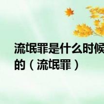 流氓罪是什么时候开始的（流氓罪）