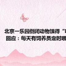 北京一乐园倒闭动物饿得“哇哇叫” 回应:每天有饲养员定时喂养