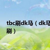 tbc刷dk马(dk马怎么刷)
