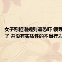 女子称拒潜规则遭恐吓 领导:喝多了 并没有实质性的不当行为