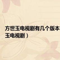 方世玉电视剧有几个版本(方世玉电视剧)