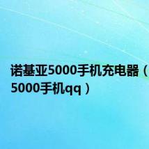 诺基亚5000手机充电器(诺基亚5000手机qq)