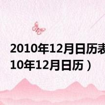 2010年12月日历表(2010年12月日历)