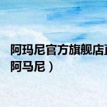 阿玛尼官方旗舰店直播（阿马尼）