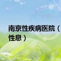 南京性疾病医院（南京性息）