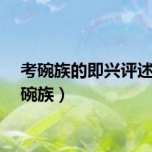 考碗族的即兴评述（考碗族）