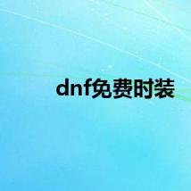 dnf免费时装