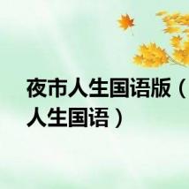 夜市人生国语版(夜市人生国语)