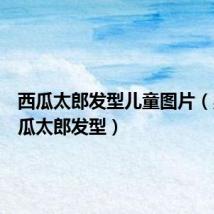 西瓜太郎发型儿童图片(男生西瓜太郎发型)