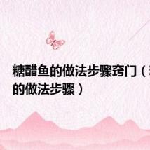 糖醋鱼的做法步骤窍门（糖醋鱼的做法步骤）