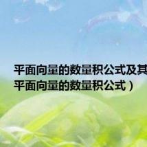 平面向量的数量积公式及其应用(平面向量的数量积公式)