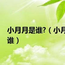 小月月是谁?（小月月是谁）