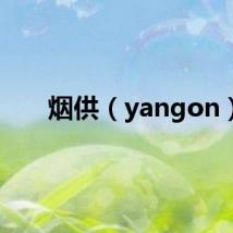 烟供（yangon）