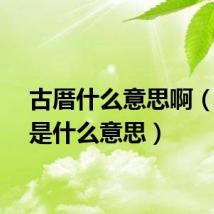 古厝什么意思啊（古厝是什么意思）