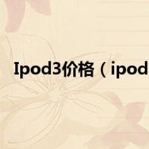 Ipod3价格(ipod3)