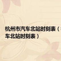 杭州市汽车北站时刻表(杭州汽车北站时刻表)
