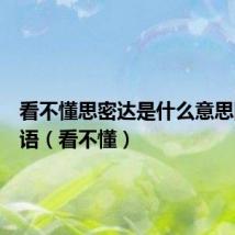 看不懂思密达是什么意思网络用语(看不懂)