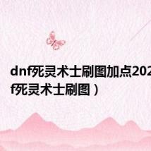 dnf死灵术士刷图加点2023(dnf死灵术士刷图)