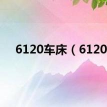 6120车床（6120）
