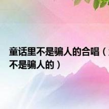 童话里不是骗人的合唱(童话里不是骗人的)