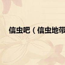 信虫吧（信虫地带）
