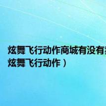 炫舞飞行动作商城有没有卖(qq炫舞飞行动作)