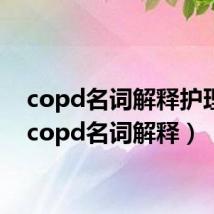 copd名词解释护理学(copd名词解释)