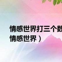 情感世界打三个数字（情感世界）
