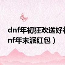 dnf年初狂欢送好礼(dnf年末派红包)
