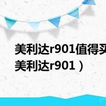 美利达r901值得买吗(美利达r901)