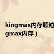 kingmax内存颗粒(kingmax内存)