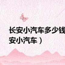 长安小汽车多少钱（长安小汽车）