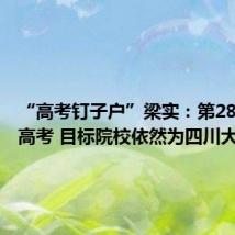 “高考钉子户”梁实:第28次参加高考 目标院校依然为四川大学