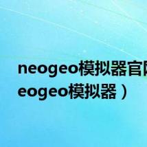 neogeo模拟器官网(neogeo模拟器)