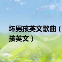 坏男孩英文歌曲（坏男孩英文）