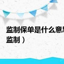 监制保单是什么意思啊（监制）