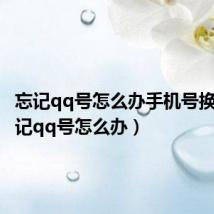 忘记qq号怎么办手机号换了(忘记qq号怎么办)