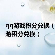 qq游戏积分兑换(qq西游积分兑换)