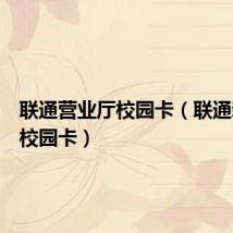 联通营业厅校园卡(联通新势力校园卡)